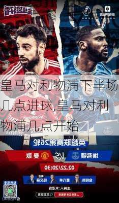 皇马对利物浦下半场几点进球,皇马对利物浦几点开始