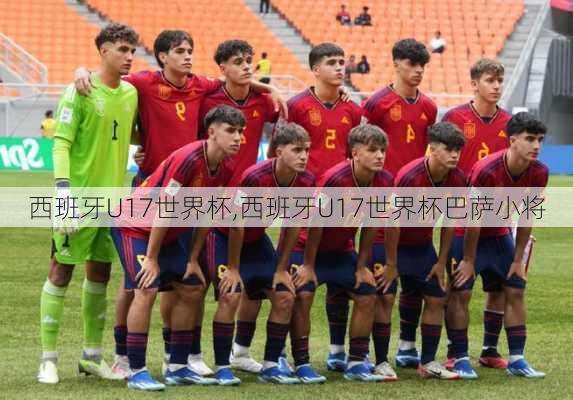 西班牙U17世界杯,西班牙U17世界杯巴萨小将