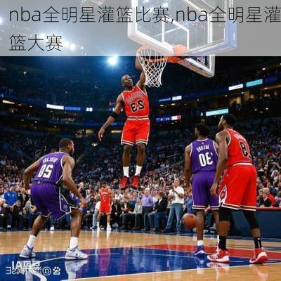 nba全明星灌篮比赛,nba全明星灌篮大赛