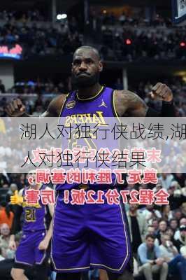 湖人对独行侠战绩,湖人对独行侠结果