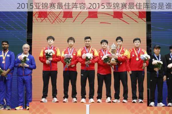 2015亚锦赛最佳阵容,2015亚锦赛最佳阵容是谁