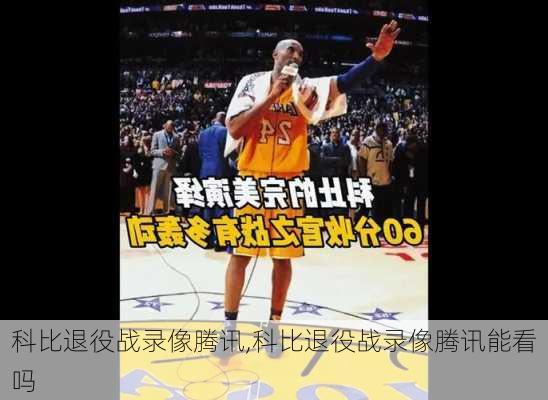 科比退役战录像腾讯,科比退役战录像腾讯能看吗