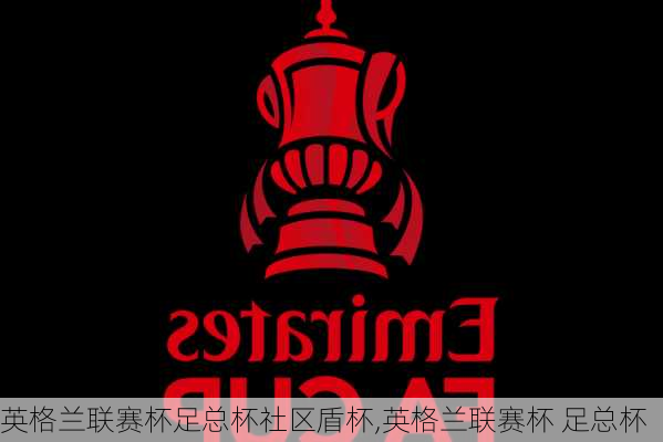 英格兰联赛杯足总杯社区盾杯,英格兰联赛杯 足总杯