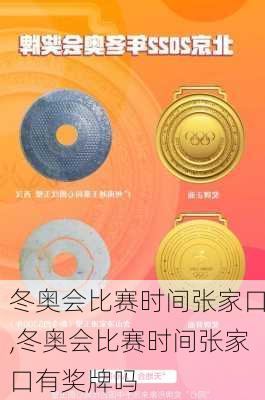 冬奥会比赛时间张家口,冬奥会比赛时间张家口有奖牌吗