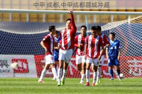 中甲 成都,中甲成都蓉城冲超