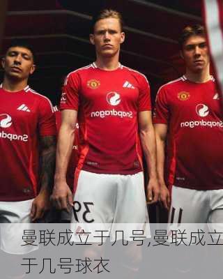 曼联成立于几号,曼联成立于几号球衣