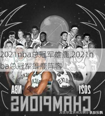 2021nba总冠军雄鹿,2021nba总冠军雄鹿阵容
