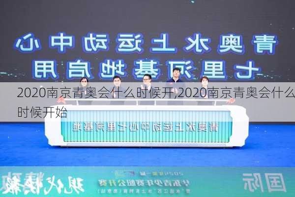 2020南京青奥会什么时候开,2020南京青奥会什么时候开始