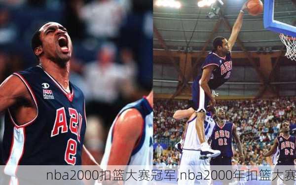nba2000扣篮大赛冠军,nba2000年扣篮大赛