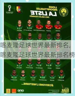 喀麦隆足球世界最新排名,喀麦隆足球世界最新排名榜