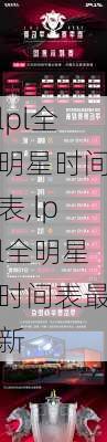 lpl全明星时间表,lpl全明星时间表最新