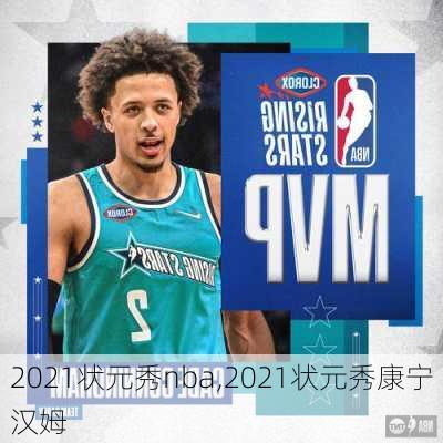 2021状元秀nba,2021状元秀康宁汉姆