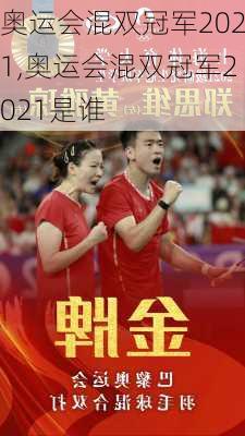 奥运会混双冠军2021,奥运会混双冠军2021是谁