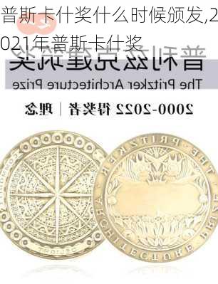 普斯卡什奖什么时候颁发,2021年普斯卡什奖