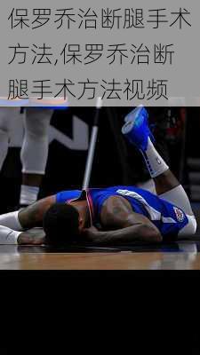 保罗乔治断腿手术方法,保罗乔治断腿手术方法视频