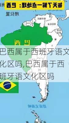 巴西属于西班牙语文化区吗,巴西属于西班牙语文化区吗