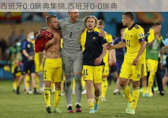西班牙0:0瑞典集锦,西班牙0-0瑞典