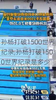 孙杨打破1500世界纪录,孙杨打破1500世界纪录是多少