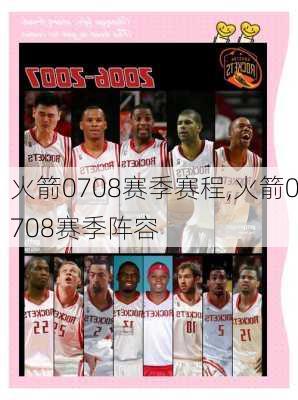 火箭0708赛季赛程,火箭0708赛季阵容