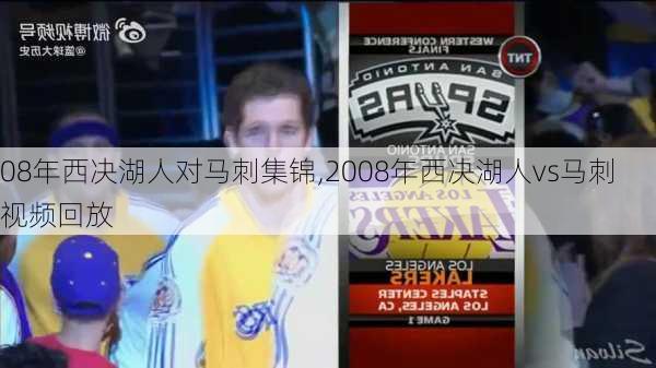 08年西决湖人对马刺集锦,2008年西决湖人vs马刺视频回放