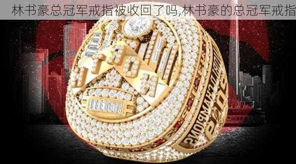 林书豪总冠军戒指被收回了吗,林书豪的总冠军戒指