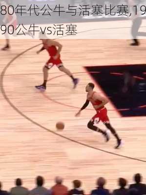 80年代公牛与活塞比赛,1990公牛vs活塞