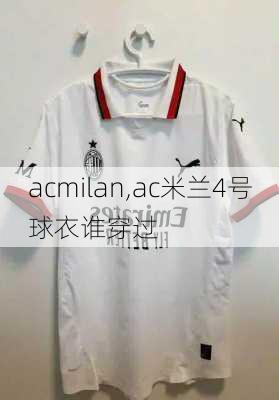 acmilan,ac米兰4号球衣谁穿过