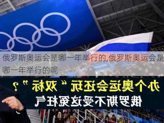 俄罗斯奥运会是哪一年举行的,俄罗斯奥运会是哪一年举行的呢