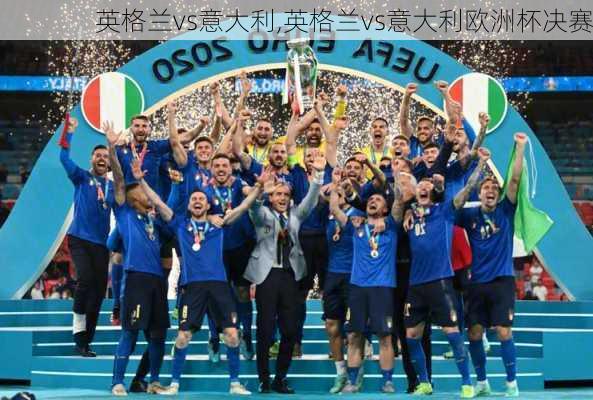 英格兰vs意大利,英格兰vs意大利欧洲杯决赛