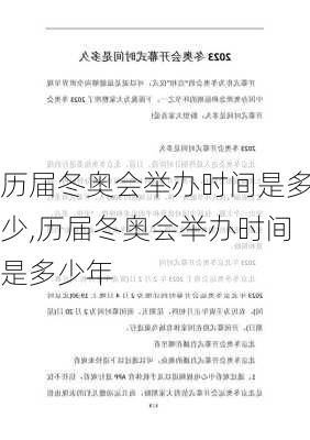 历届冬奥会举办时间是多少,历届冬奥会举办时间是多少年