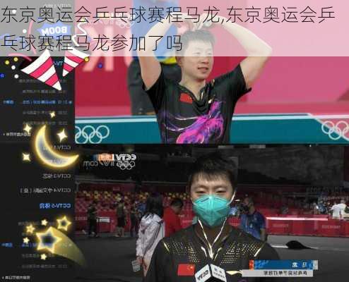东京奥运会乒乓球赛程马龙,东京奥运会乒乓球赛程马龙参加了吗