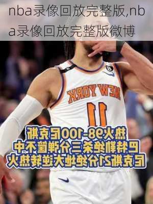 nba录像回放完整版,nba录像回放完整版微博