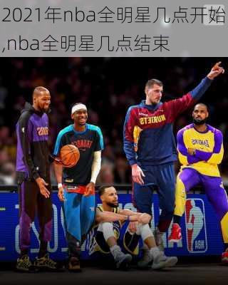 2021年nba全明星几点开始,nba全明星几点结束