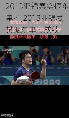 2013亚锦赛樊振东单打,2013亚锦赛樊振东单打成绩