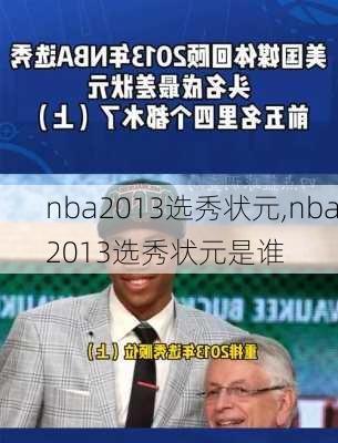 nba2013选秀状元,nba2013选秀状元是谁