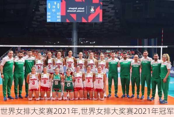世界女排大奖赛2021年,世界女排大奖赛2021年冠军