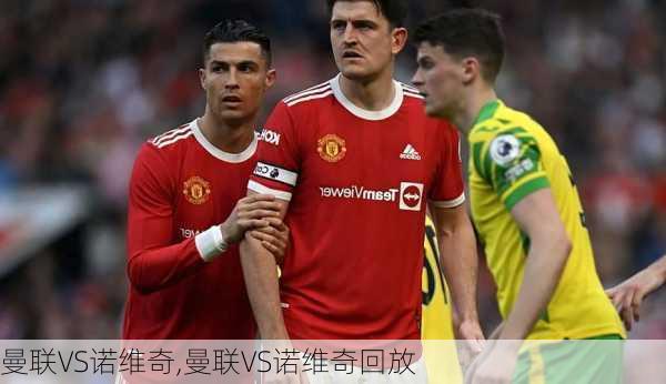 曼联VS诺维奇,曼联VS诺维奇回放