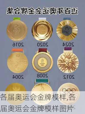 各届奥运会金牌模样,各届奥运会金牌模样图片