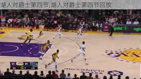湖人对爵士第四节,湖人对爵士第四节回放