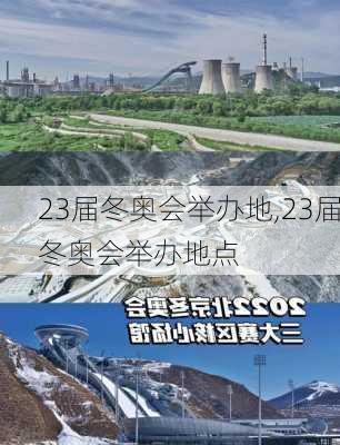 23届冬奥会举办地,23届冬奥会举办地点