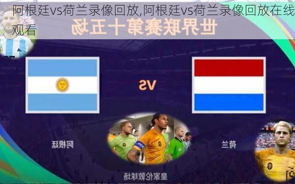 阿根廷vs荷兰录像回放,阿根廷vs荷兰录像回放在线观看