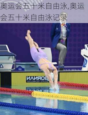 奥运会五十米自由泳,奥运会五十米自由泳记录