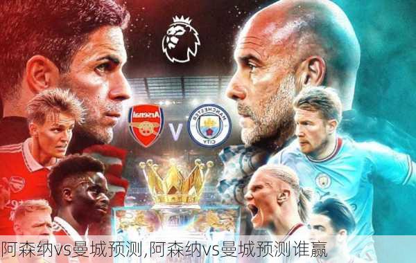 阿森纳vs曼城预测,阿森纳vs曼城预测谁赢