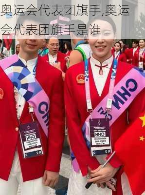 奥运会代表团旗手,奥运会代表团旗手是谁