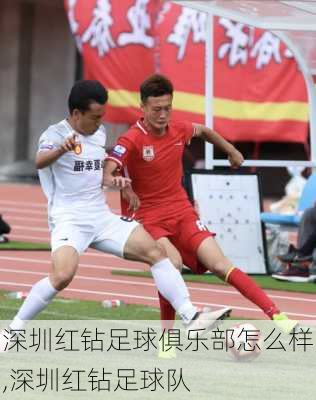 深圳红钻足球俱乐部怎么样,深圳红钻足球队
