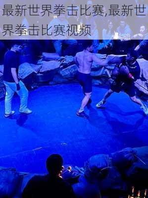 最新世界拳击比赛,最新世界拳击比赛视频