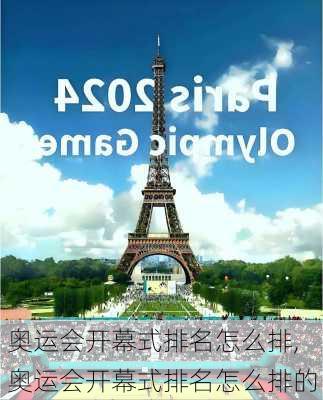 奥运会开幕式排名怎么排,奥运会开幕式排名怎么排的