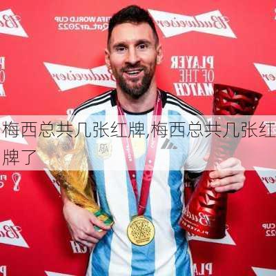梅西总共几张红牌,梅西总共几张红牌了