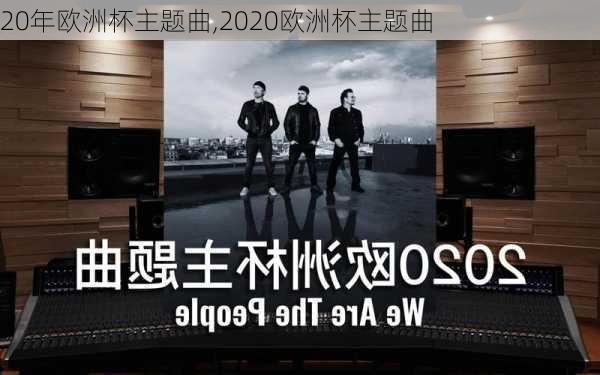 20年欧洲杯主题曲,2020欧洲杯主题曲