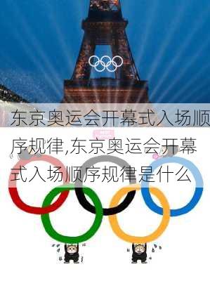 东京奥运会开幕式入场顺序规律,东京奥运会开幕式入场顺序规律是什么